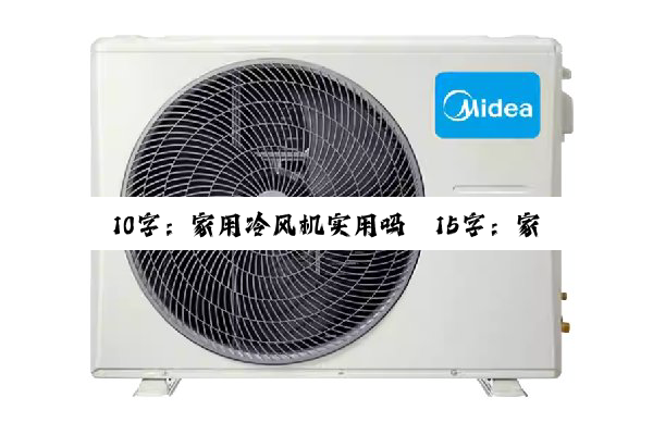 10字：家用冷风机实用吗
