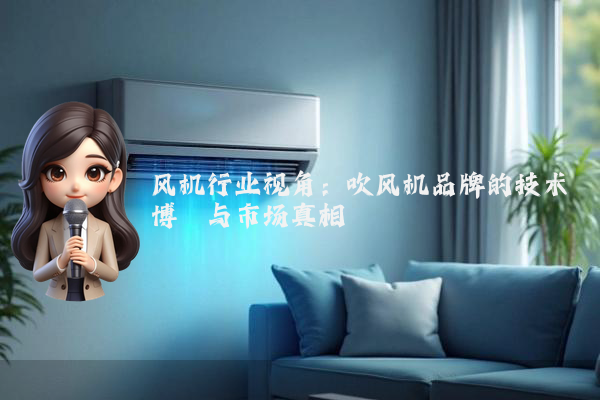 风机行业视角：吹风机品牌的技术博弈与市场真相