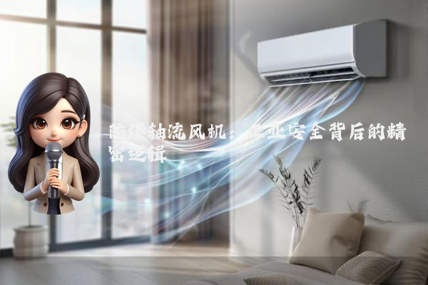 防爆轴流风机:工业安全背后的精密逻辑